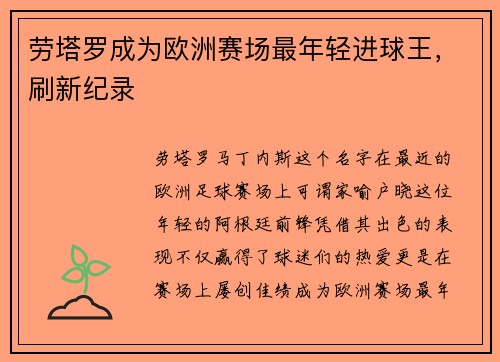 劳塔罗成为欧洲赛场最年轻进球王，刷新纪录