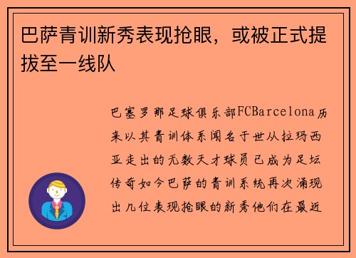 巴萨青训新秀表现抢眼，或被正式提拔至一线队