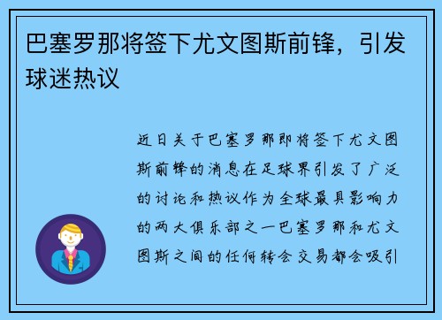 巴塞罗那将签下尤文图斯前锋，引发球迷热议