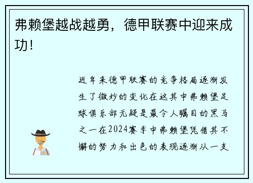 弗赖堡越战越勇，德甲联赛中迎来成功！