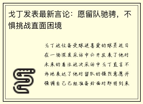 戈丁发表最新言论：愿留队驰骋，不惧挑战直面困境