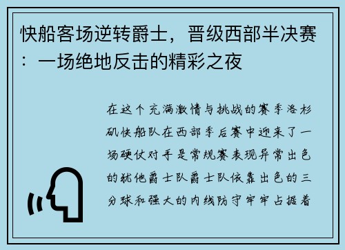 快船客场逆转爵士，晋级西部半决赛：一场绝地反击的精彩之夜