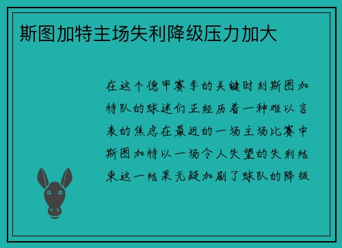 斯图加特主场失利降级压力加大