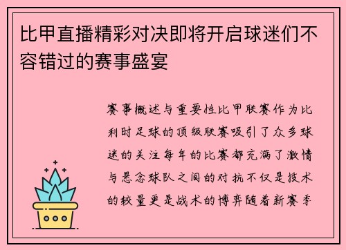 比甲直播精彩对决即将开启球迷们不容错过的赛事盛宴