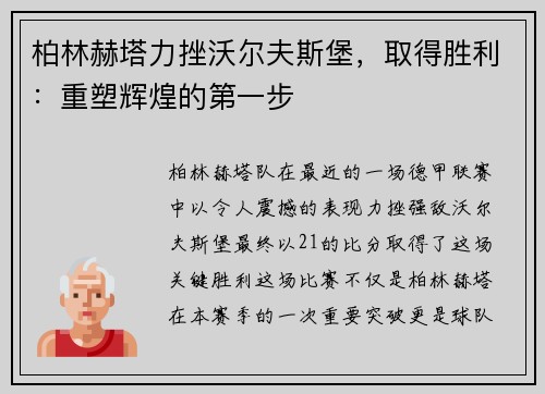 柏林赫塔力挫沃尔夫斯堡，取得胜利：重塑辉煌的第一步