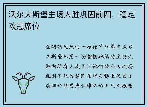 沃尔夫斯堡主场大胜巩固前四，稳定欧冠席位