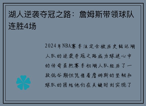 湖人逆袭夺冠之路：詹姆斯带领球队连胜4场