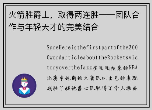 火箭胜爵士，取得两连胜——团队合作与年轻天才的完美结合