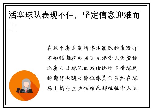 活塞球队表现不佳，坚定信念迎难而上