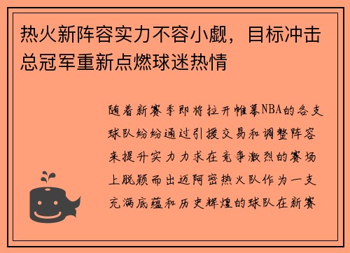 热火新阵容实力不容小觑，目标冲击总冠军重新点燃球迷热情