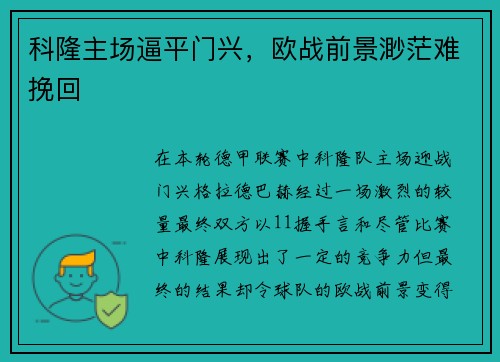 科隆主场逼平门兴，欧战前景渺茫难挽回
