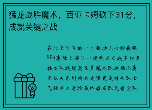 猛龙战胜魔术，西亚卡姆砍下31分，成就关键之战