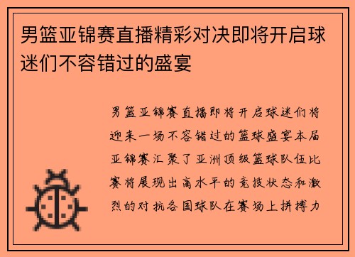男篮亚锦赛直播精彩对决即将开启球迷们不容错过的盛宴