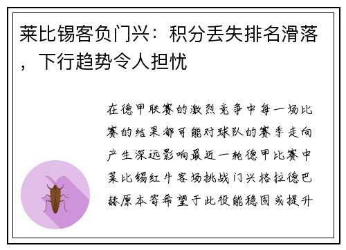莱比锡客负门兴：积分丢失排名滑落，下行趋势令人担忧