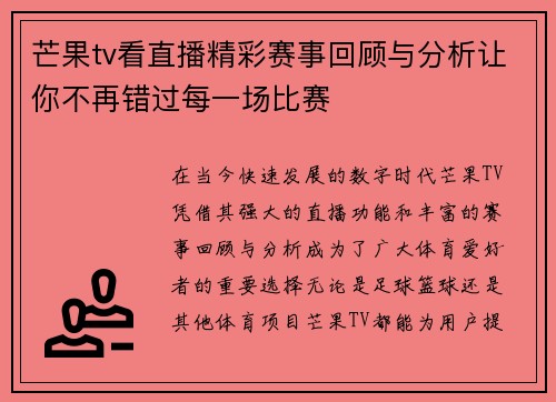 芒果tv看直播精彩赛事回顾与分析让你不再错过每一场比赛