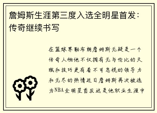 詹姆斯生涯第三度入选全明星首发：传奇继续书写