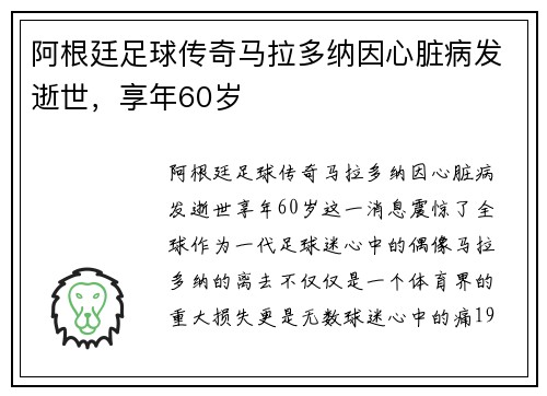 阿根廷足球传奇马拉多纳因心脏病发逝世，享年60岁