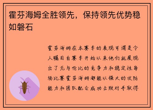 霍芬海姆全胜领先，保持领先优势稳如磐石