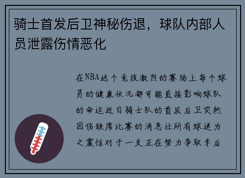 骑士首发后卫神秘伤退，球队内部人员泄露伤情恶化