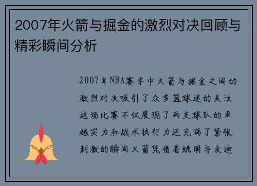 2007年火箭与掘金的激烈对决回顾与精彩瞬间分析