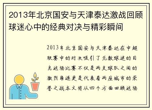 2013年北京国安与天津泰达激战回顾球迷心中的经典对决与精彩瞬间