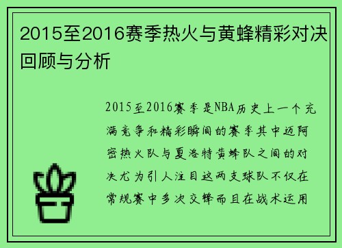2015至2016赛季热火与黄蜂精彩对决回顾与分析