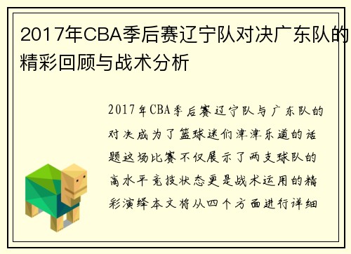 2017年CBA季后赛辽宁队对决广东队的精彩回顾与战术分析