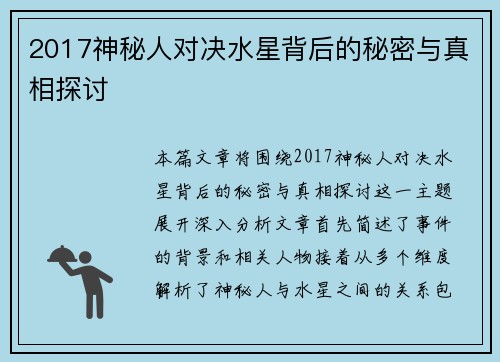 2017神秘人对决水星背后的秘密与真相探讨