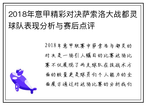 2018年意甲精彩对决萨索洛大战都灵球队表现分析与赛后点评