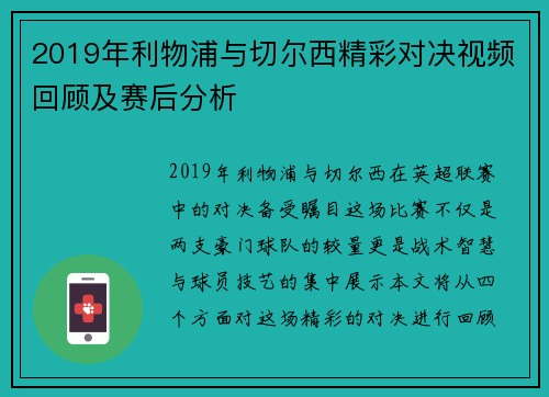 2019年利物浦与切尔西精彩对决视频回顾及赛后分析