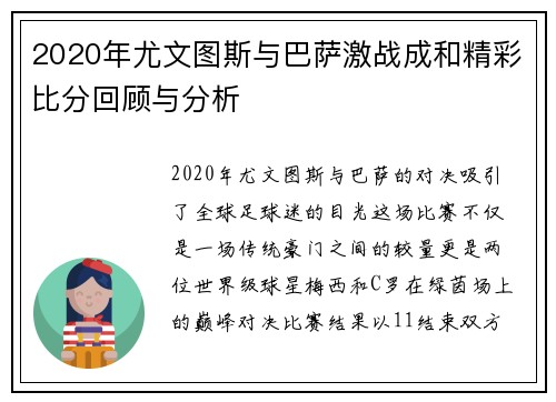 2020年尤文图斯与巴萨激战成和精彩比分回顾与分析