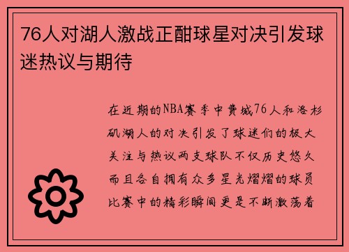 76人对湖人激战正酣球星对决引发球迷热议与期待