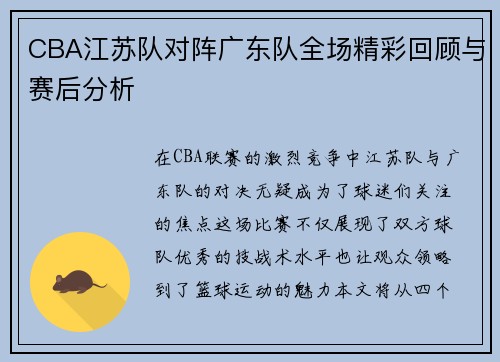 CBA江苏队对阵广东队全场精彩回顾与赛后分析
