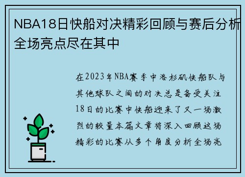 NBA18日快船对决精彩回顾与赛后分析全场亮点尽在其中