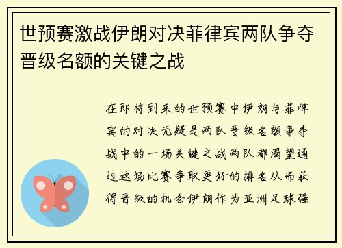 世预赛激战伊朗对决菲律宾两队争夺晋级名额的关键之战