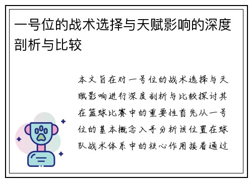 一号位的战术选择与天赋影响的深度剖析与比较