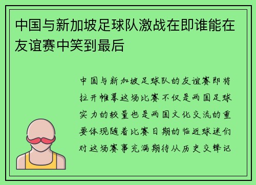 中国与新加坡足球队激战在即谁能在友谊赛中笑到最后