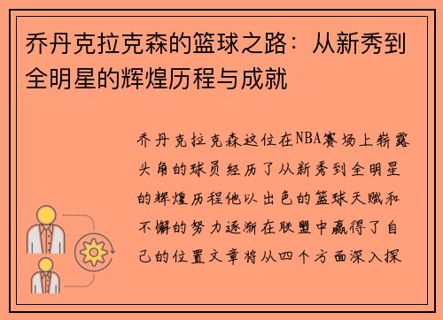 乔丹克拉克森的篮球之路：从新秀到全明星的辉煌历程与成就