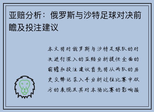 亚赔分析：俄罗斯与沙特足球对决前瞻及投注建议