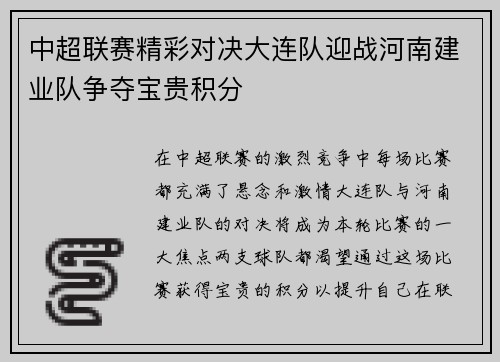 中超联赛精彩对决大连队迎战河南建业队争夺宝贵积分