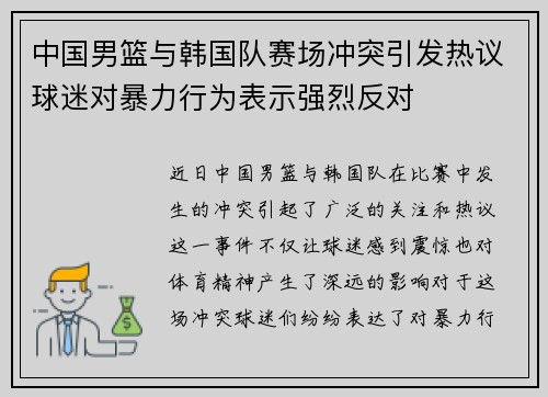 中国男篮与韩国队赛场冲突引发热议球迷对暴力行为表示强烈反对