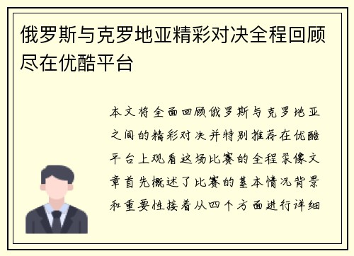 俄罗斯与克罗地亚精彩对决全程回顾尽在优酷平台