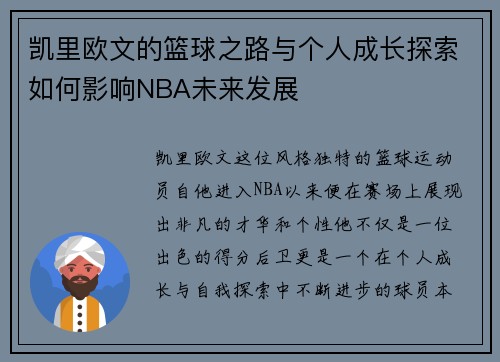 凯里欧文的篮球之路与个人成长探索如何影响NBA未来发展