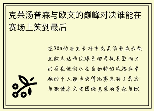 克莱汤普森与欧文的巅峰对决谁能在赛场上笑到最后
