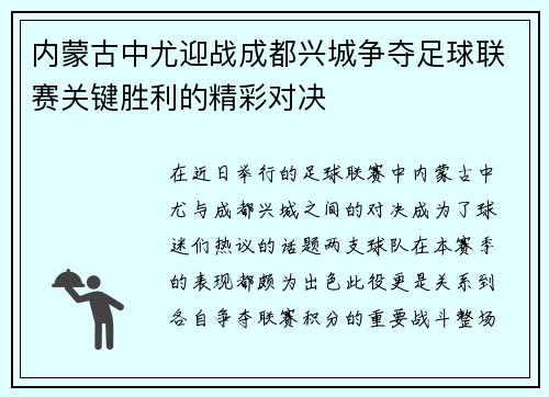 内蒙古中尤迎战成都兴城争夺足球联赛关键胜利的精彩对决