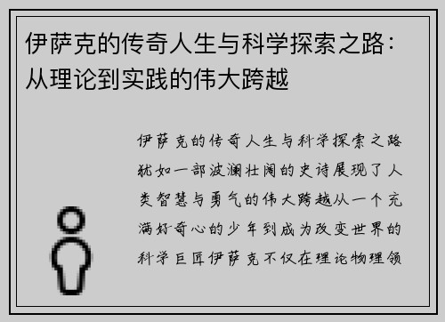 伊萨克的传奇人生与科学探索之路：从理论到实践的伟大跨越
