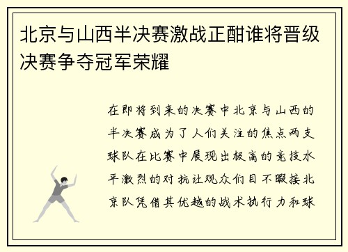 北京与山西半决赛激战正酣谁将晋级决赛争夺冠军荣耀