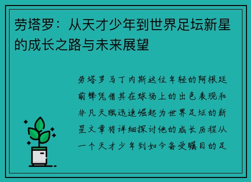 劳塔罗：从天才少年到世界足坛新星的成长之路与未来展望