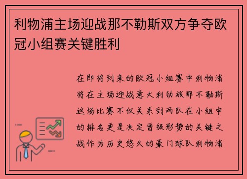利物浦主场迎战那不勒斯双方争夺欧冠小组赛关键胜利