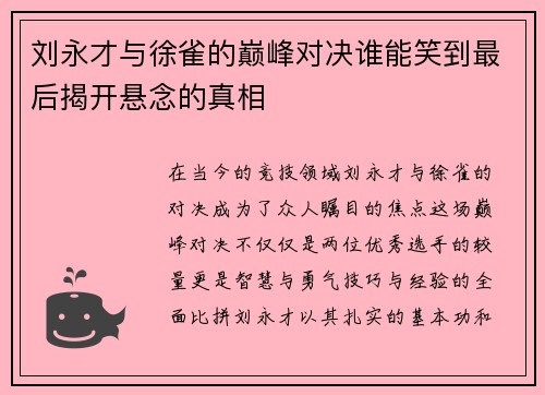 刘永才与徐雀的巅峰对决谁能笑到最后揭开悬念的真相